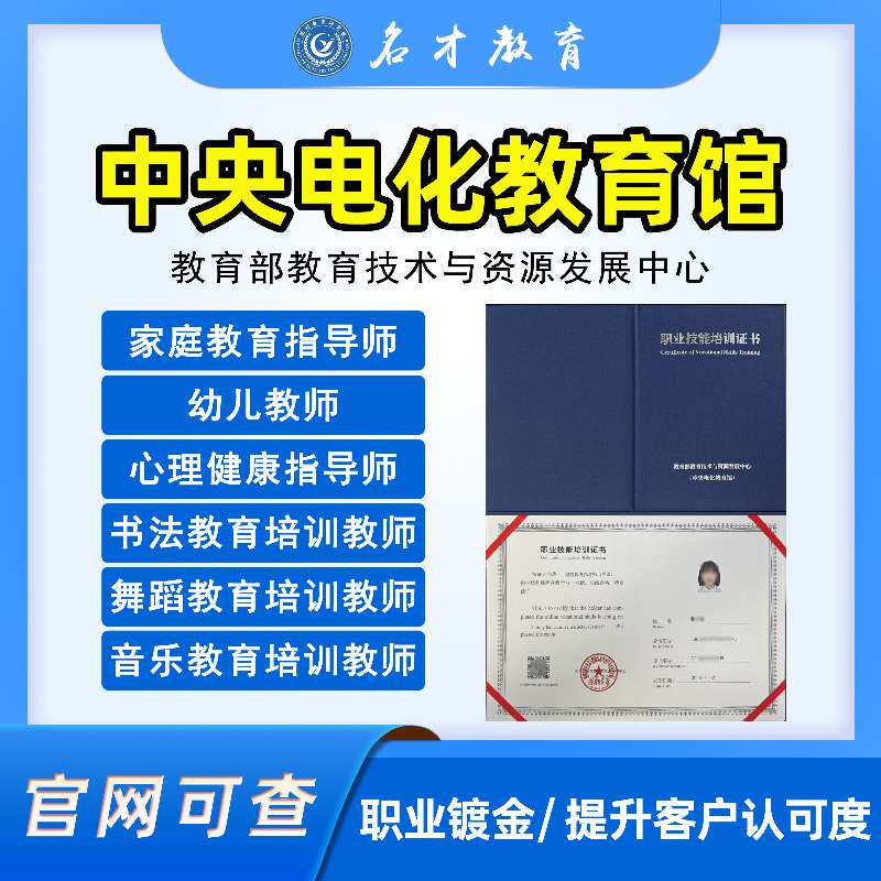 中央电化教育馆家庭教育指导师报名幼儿教师培训中央电教馆技能证
