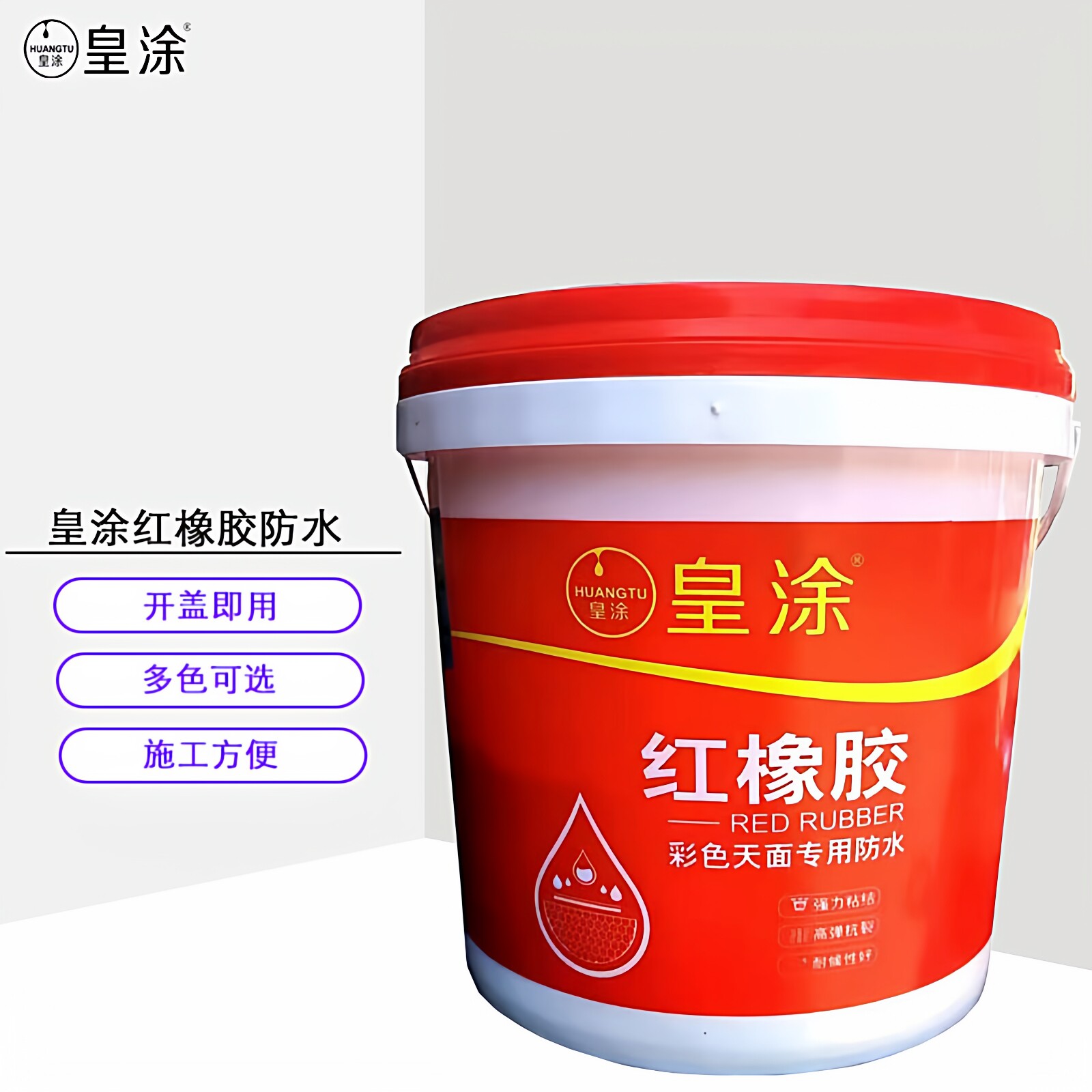 红橡胶天面楼面外墙屋顶地面防水裂缝补漏耐晒抗冻防水涂料堵漏王