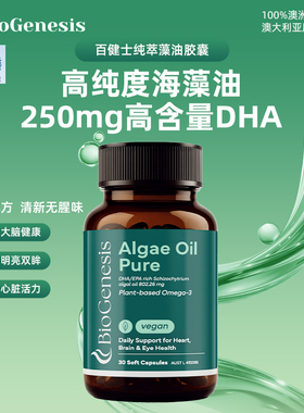 BioGenesis纯萃藻油胶囊dha成人omega3高浓度欧米茄心眼脑非鱼油