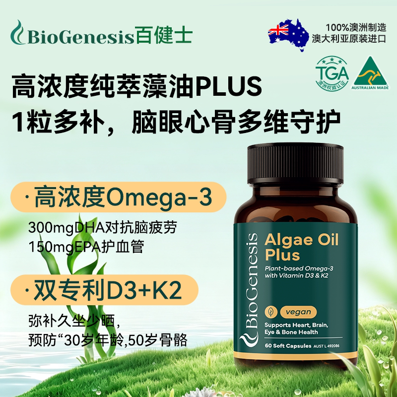 百健士中老成年人高浓度藻油眼脑补维生素omega3DK心血管记忆骨骼