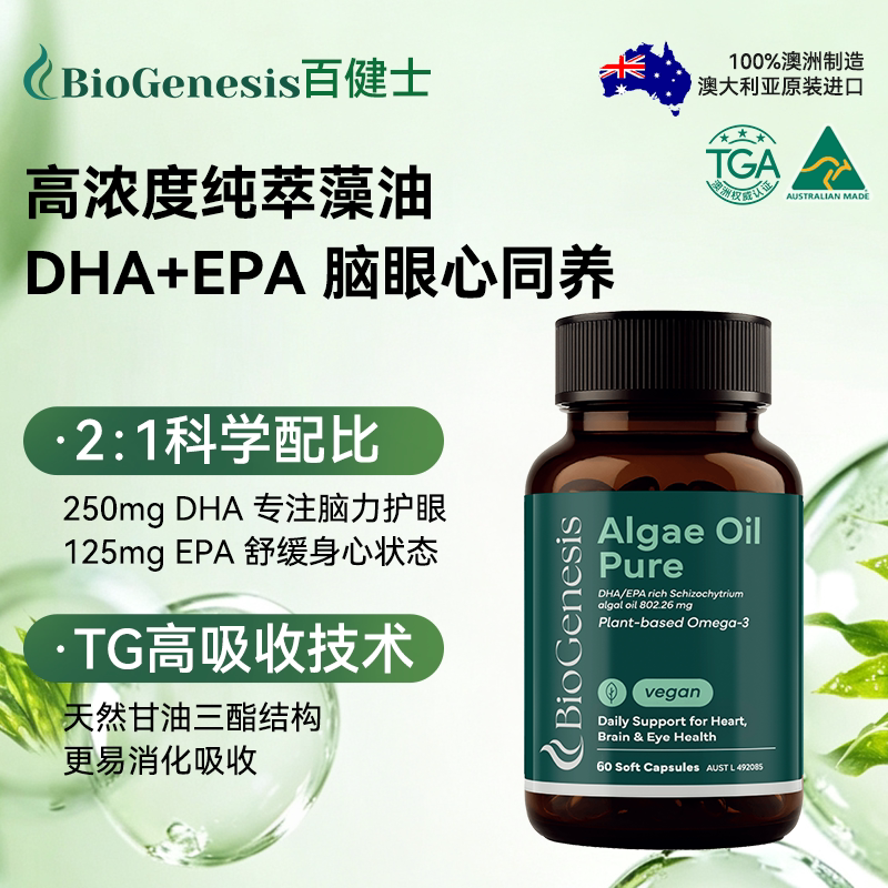 百健士纯萃藻油胶囊dha成人omega3高浓度欧米茄心眼脑非鱼油
