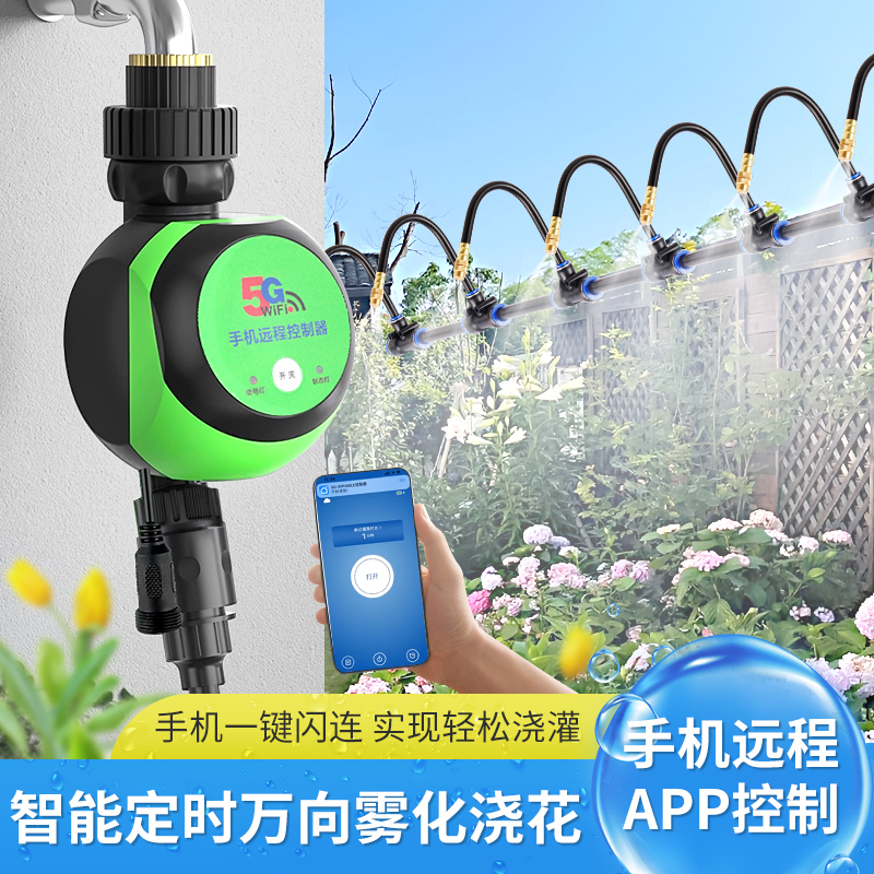 WiFi手机远程定时万向雾化喷淋器