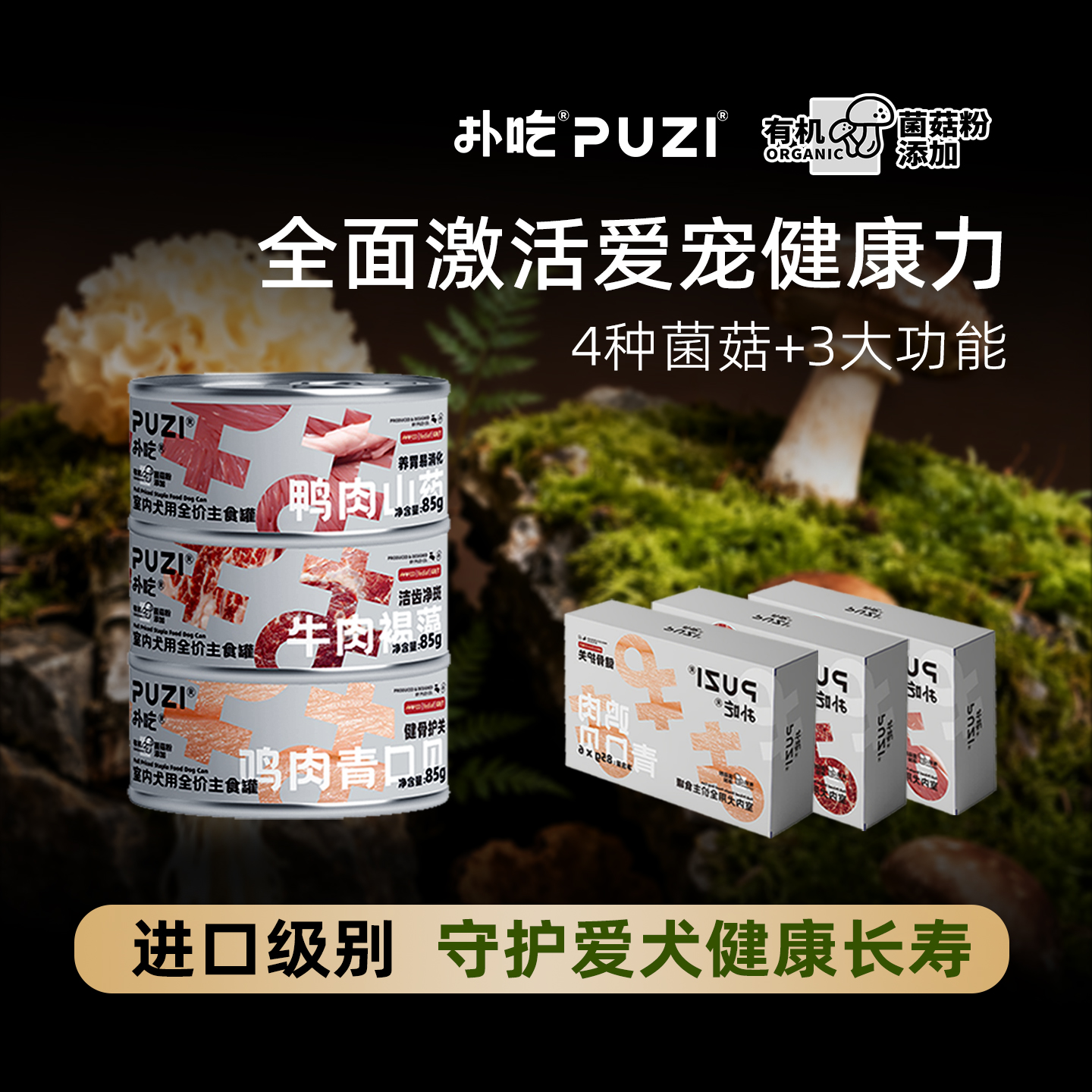 PUZI扑吃小型犬菌菇主食罐