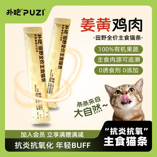 PUZI扑吃全价主食猫条非零食优质鸡胸肉幼猫猫咪专用营养官方正品