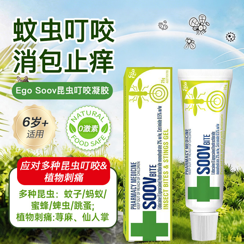 Ego澳洲SOOV蚊虫叮咬膏止痒消肿儿童专用茶树精油驱蚊利多卡因