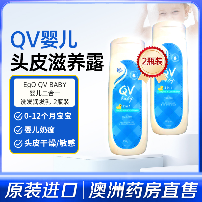 Ego QV 新生儿洗发水护发素二合一洗护胎发温和祛乳痂头垢250g*2