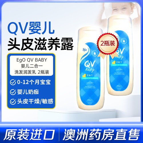 Ego QV 新生儿洗发水护发素二合一洗护胎发温和祛乳痂头垢250g*2