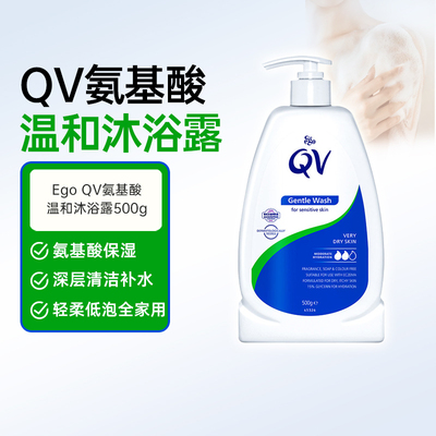 QV氨基酸沐浴露温和清洁