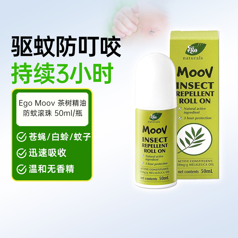 Ego茶树精油驱蚊滚珠防蚊虫叮咬止痒驱蚊液户外防蚊液儿童可用