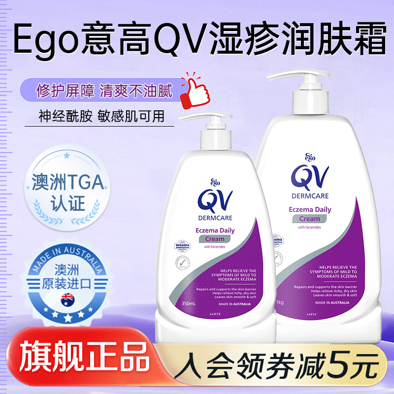 Ego意高QV湿疹润肤霜 医用软膏修护皮肤屏障止痒补水干燥泛红保湿