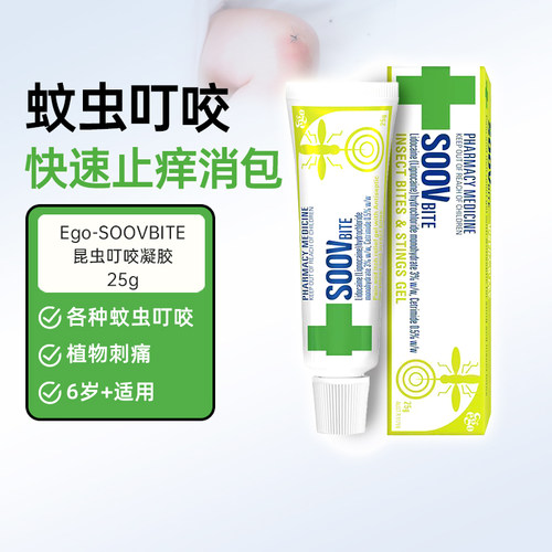 Ego意高SOOV蚊虫叮咬膏茶树精油止痒消肿利多卡因凝胶儿童成人