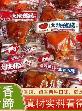 猪蹄开袋即食五香麻辣猪脚肉类熟食卤味猪肘解馋零食休闲小吃食品