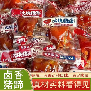 猪蹄开袋即食五香麻辣猪脚肉类熟食卤味猪肘解馋零食休闲小吃食品
