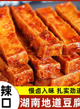 香辣豆干麻辣零食豆腐干即食小吃休闲小零食豆干辣味解馋卤味零食