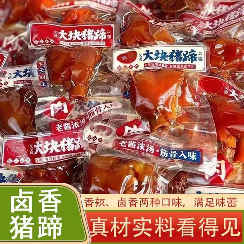 猪蹄开袋即食五香麻辣猪脚肉类熟食卤味猪肘解馋零食休闲小吃食品