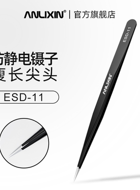 防静电镊子ESD-11尖头精密电子手机维修芯片夹子燕窝粉刺挑毛工具
