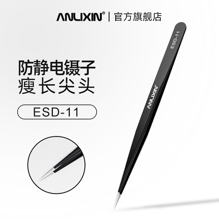 防静电镊子ESD-11尖头精密电子手机维修芯片夹子燕窝粉刺挑毛工具