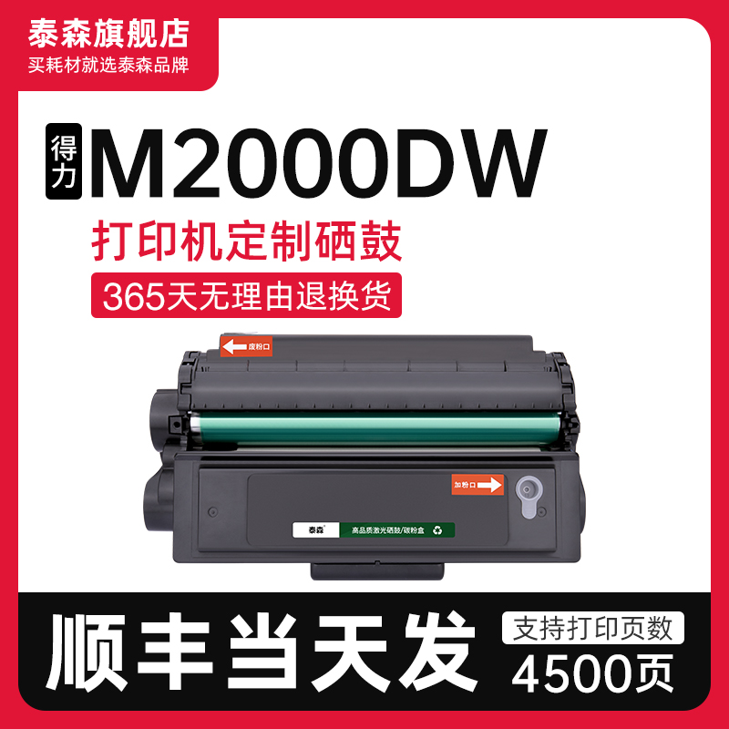 泰森适用得力M2000DW硒鼓T2