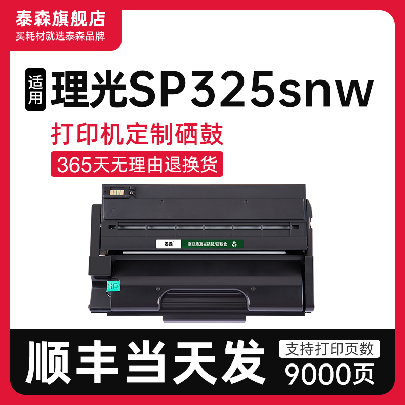 泰森适用理光SP325snw硒鼓SP310C