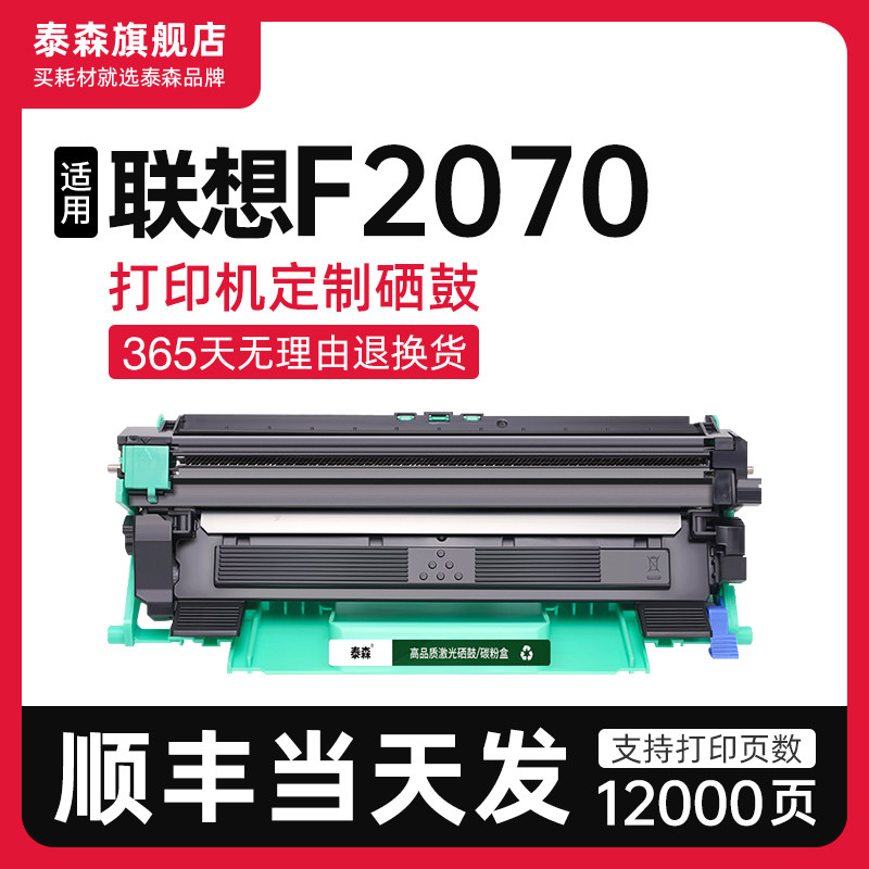泰森适用联想F2070硒鼓粉盒LT201