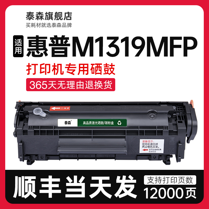 泰森适用惠普M1319mfp硒鼓Q2612A