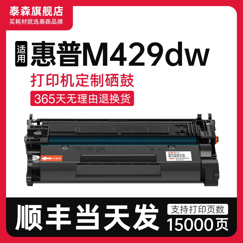 泰森适用惠普M429dw硒鼓CF277A