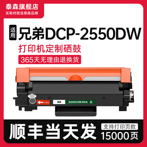 泰森兄弟DCP-2550DW粉盒TN2480