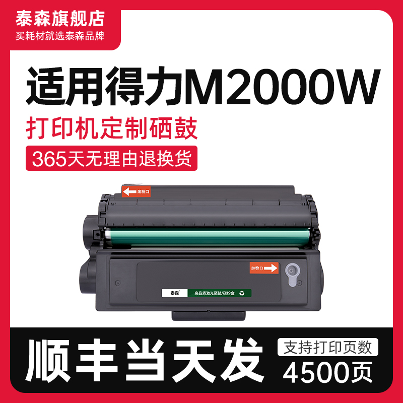 泰森适用得力M2000W硒鼓T2粉盒