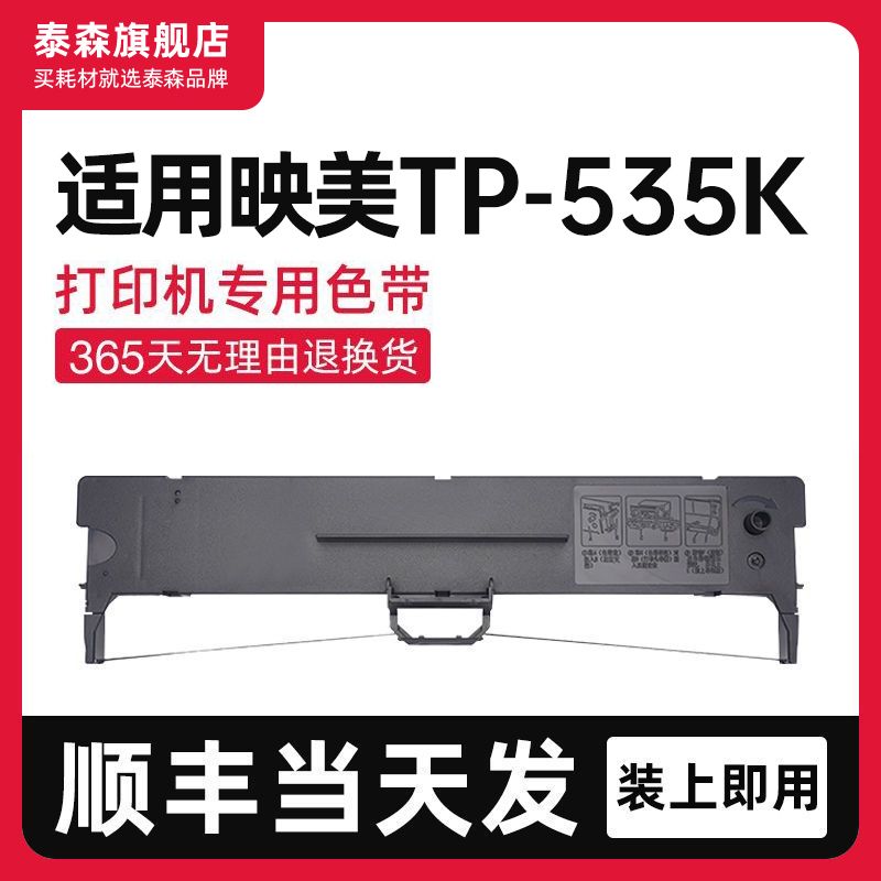 泰森适用映美TP-535K色带架