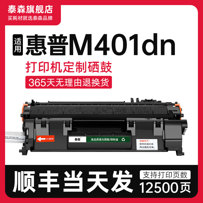 泰森适用惠普M401dn硒鼓CF280A