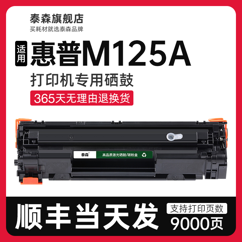 泰森适用惠普M125a硒鼓CF283A