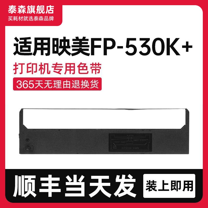 泰森适用映美FP-530K+色带架