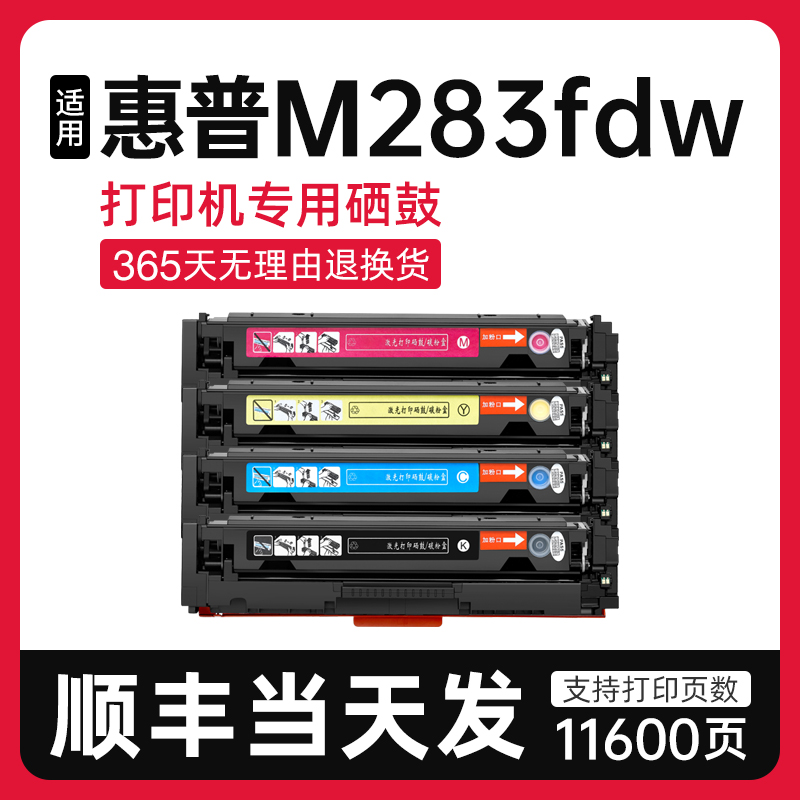 泰森惠普M283fdw硒鼓W2110A