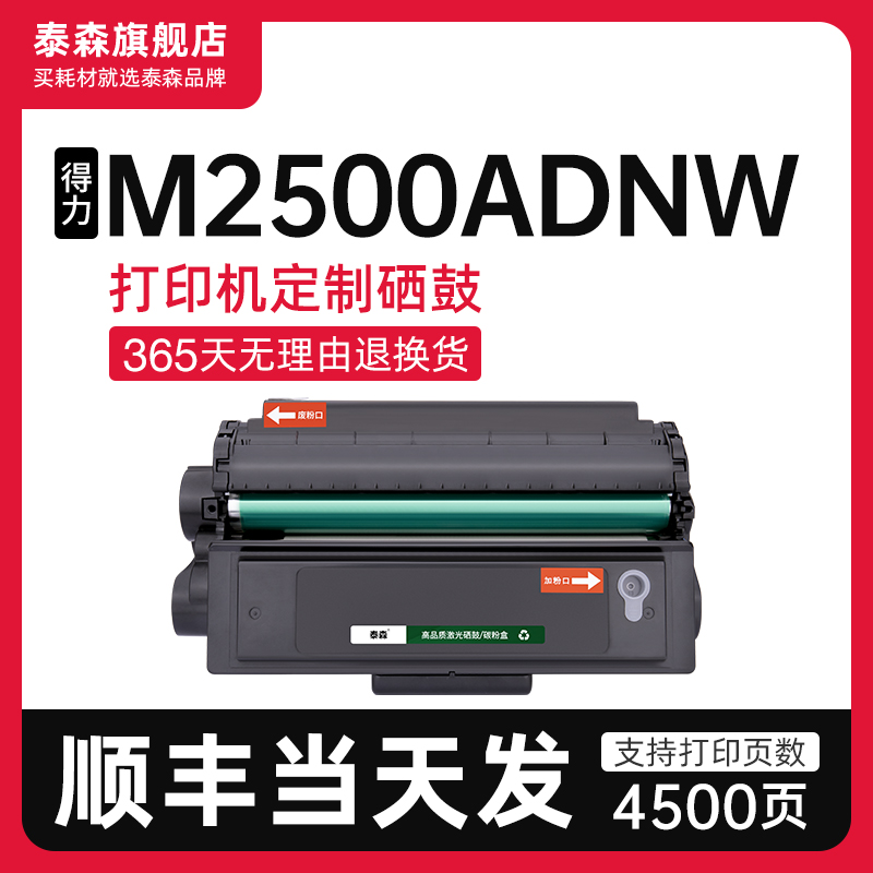 泰森适用得力M2500ADNW硒鼓T1