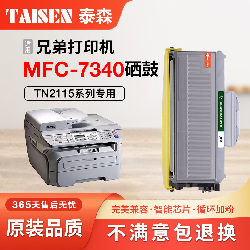 兄弟7340硒鼓 适用兄弟mfc7340粉盒 Brother打印机墨盒 TN2115粉盒 DR2150鼓架 墨粉碳粉