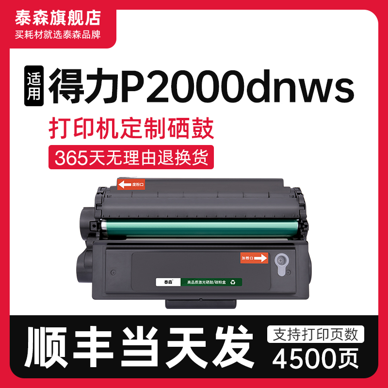 泰森适用得力P2000dnws硒鼓T200A