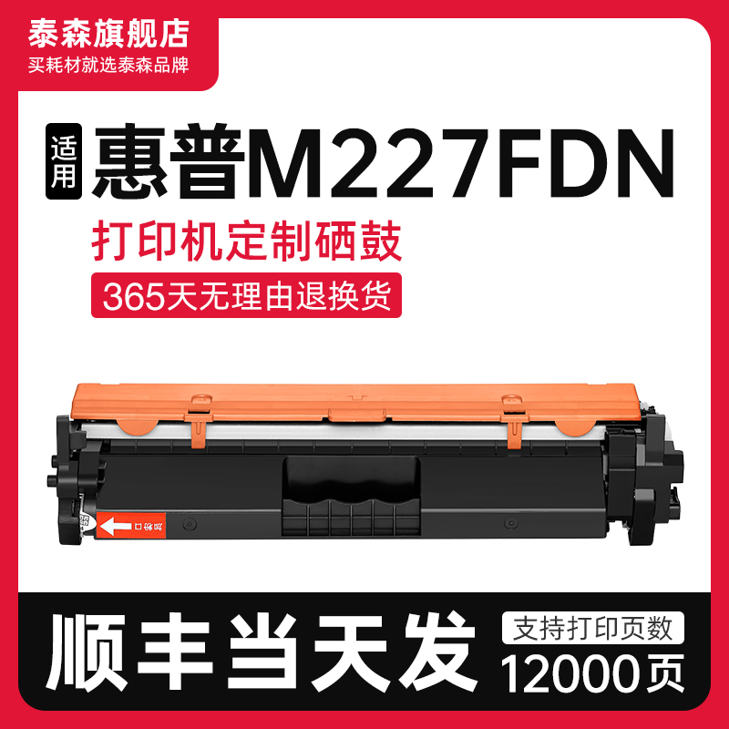 泰森适用惠普M227fdn粉盒CF230A