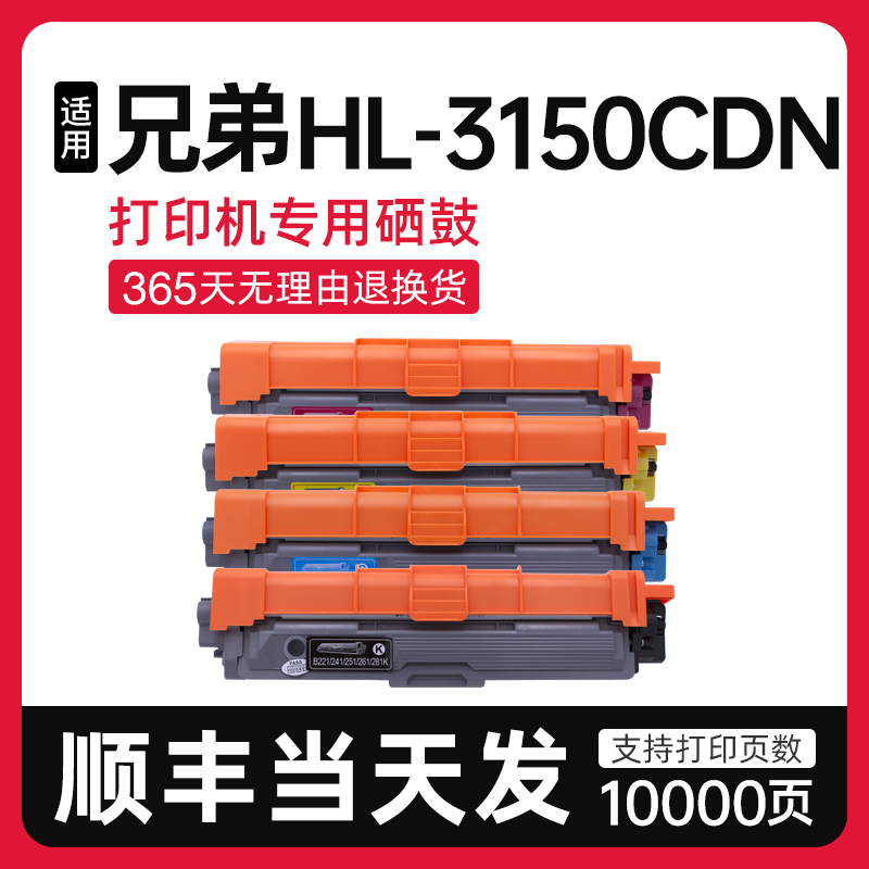 适用兄弟HL-3150CDN粉盒TN281