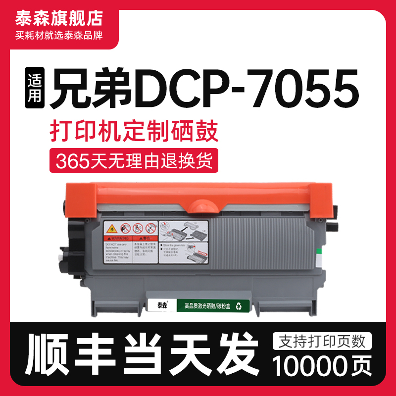 泰森适用兄弟DCP-7055打印机粉盒