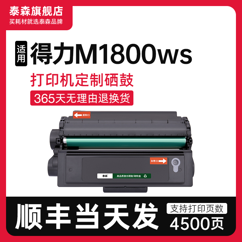 泰森适用得力M1800ws硒鼓T180A