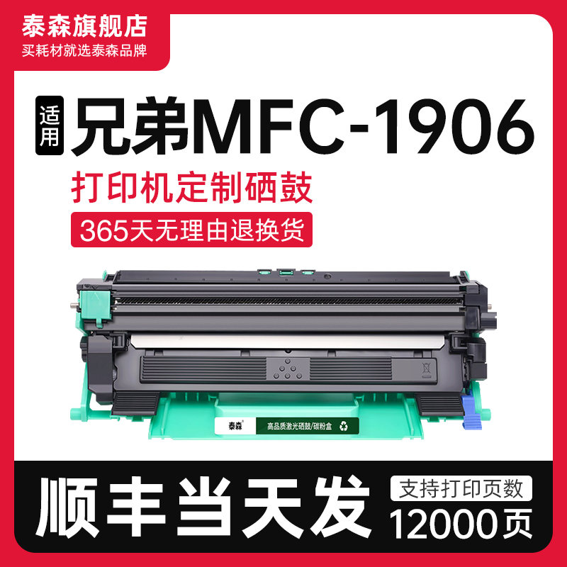 泰森适用兄弟MFC-1906粉盒TN1035