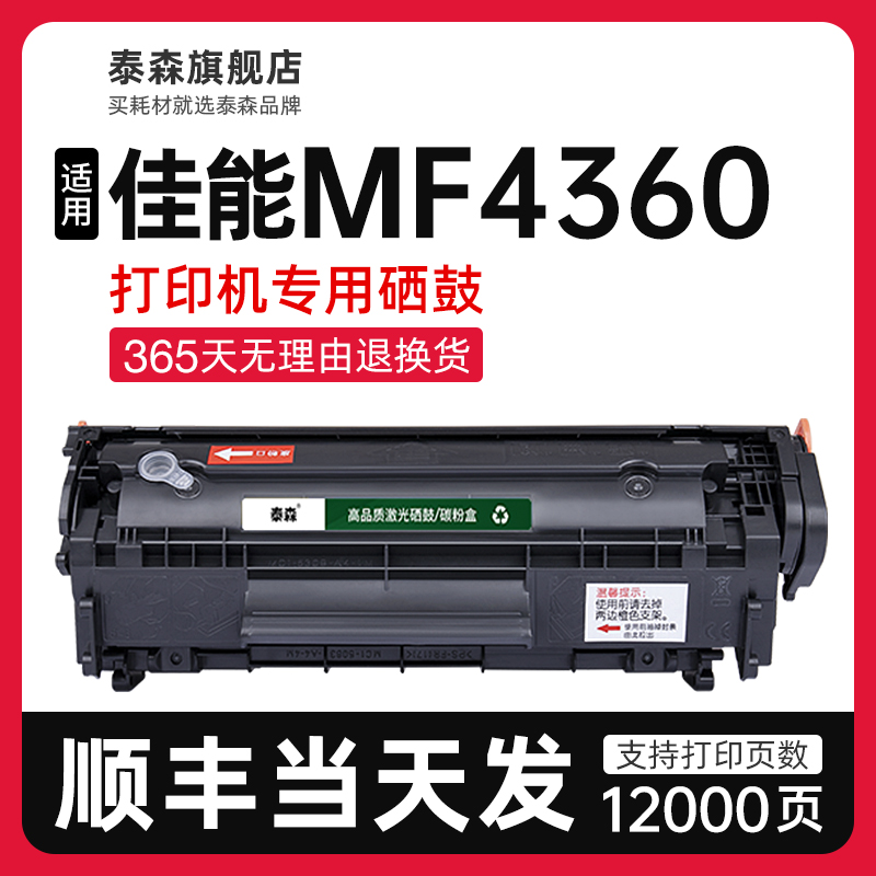 泰森适用佳能MF4360硒鼓FX-9