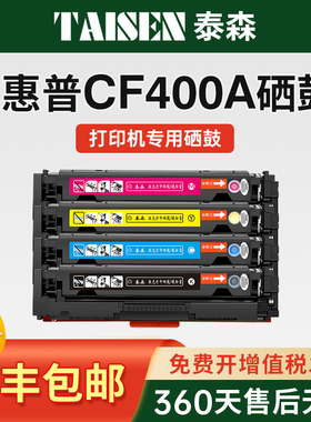 泰森适用惠普m277dw硒鼓CF400A黑色碳粉M277nm274nHP201A激光打印机粉盒墨粉色M252dw252n彩色硒鼓芯片非原装