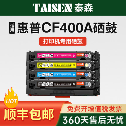 泰森适用惠普m277dw硒鼓CF400A碳粉M277n m274n彩色HP201A激光打印机粉盒墨粉盒M252dw 252n彩色硒鼓芯片