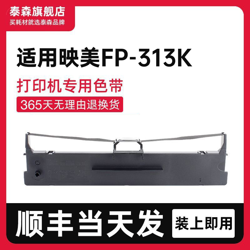 泰森适用映美FP-313K色带架