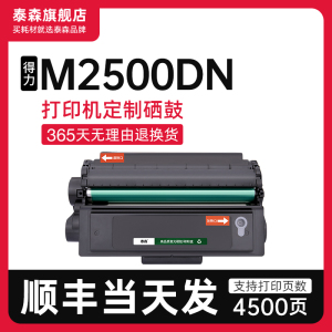 【顺丰】适用得力M2500DN硒鼓激光一体机打印机墨盒粉盒T1易加粉