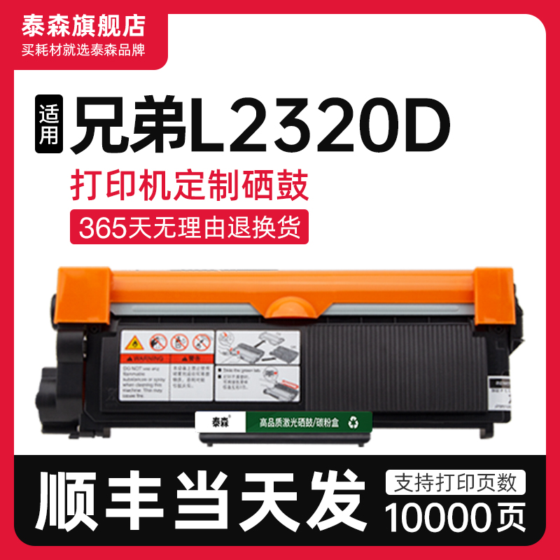 泰森适用兄弟L2320d粉盒TN2380