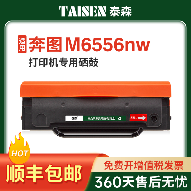 泰森适用奔图M6556NW硒鼓PD206