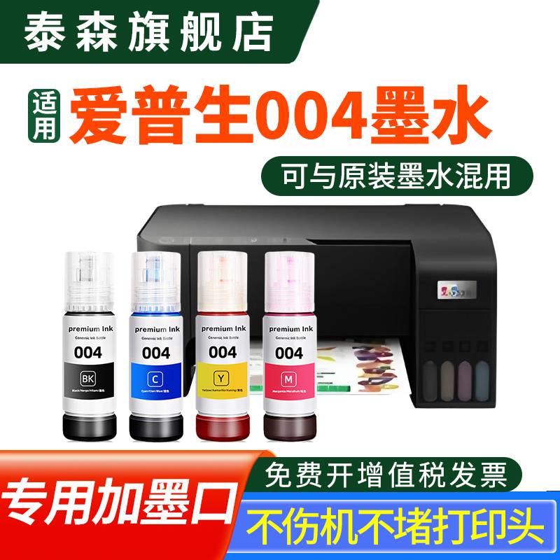 泰森原装适用爱普生004墨水彩色
