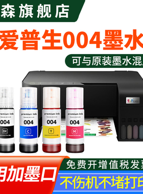 泰森原装适用爱普生004墨水L3118补充L3119填充L1258颜料L3153彩墨3158彩色打印机L3218黑色墨水3258 L3256